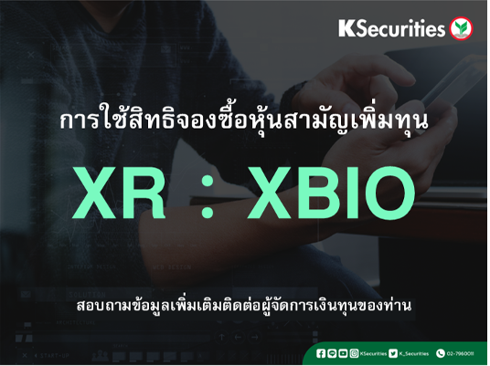 การใช้สิทธิจองซื้อหุ้นสามัญเพิ่มทุน XR : XBIO